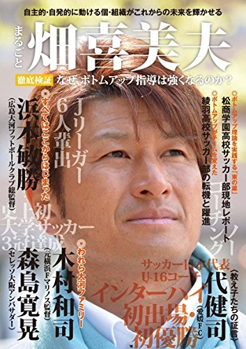 まるごと畑喜美夫 徹底検証 なぜ、ボトムアップ指導は強くなるのか